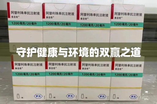 安阳守护健康与环境的双赢之道
