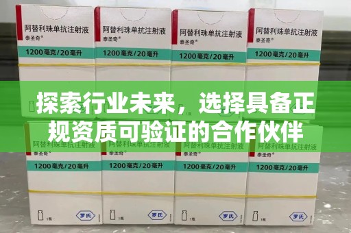 安阳探索行业未来，选择具备正规资质可验证的合作伙伴
