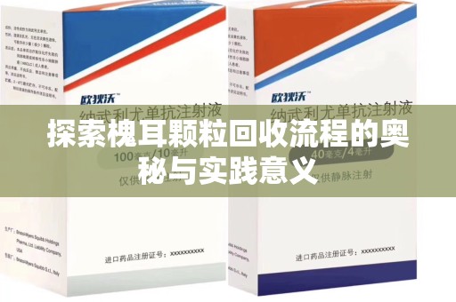 安阳探索槐耳颗粒回收流程的奥秘与实践意义
