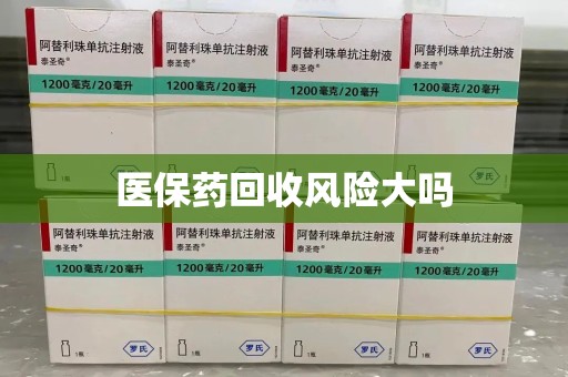 安阳医保药回收风险大吗