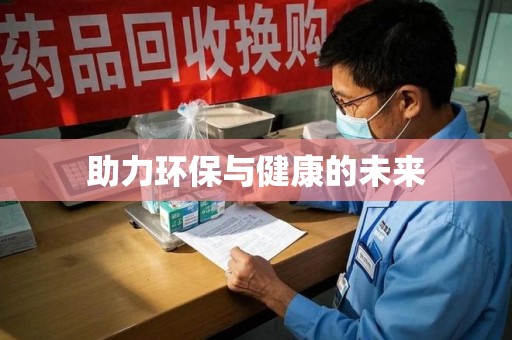 安阳助力环保与健康的未来