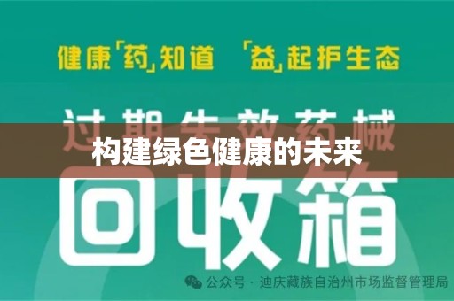 安阳构建绿色健康的未来