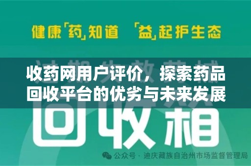安阳收药网用户评价，探索药品回收平台的优劣与未来发展