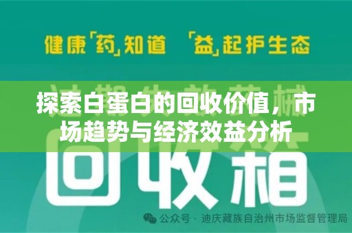 安阳探索白蛋白的回收价值，市场趋势与经济效益分析