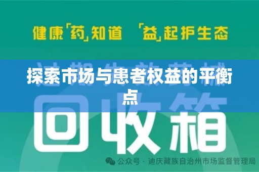 安阳探索市场与患者权益的平衡点