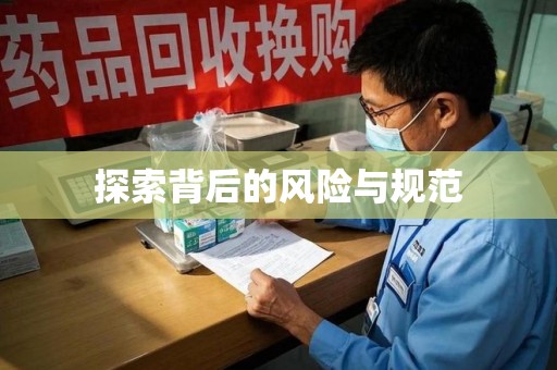 安阳探索背后的风险与规范