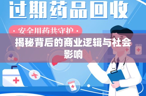 安阳揭秘背后的商业逻辑与社会影响