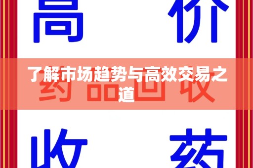 安阳了解市场趋势与高效交易之道