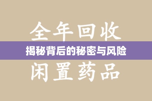 安阳揭秘背后的秘密与风险