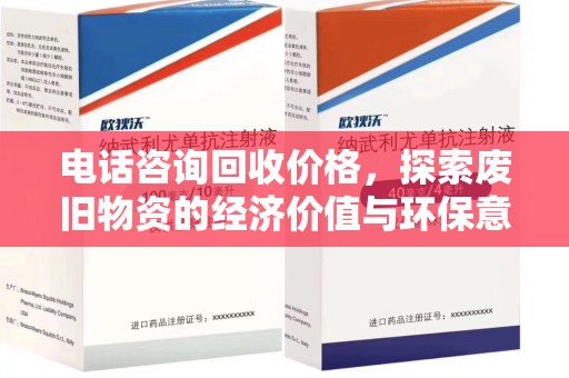 安阳电话咨询回收价格，探索废旧物资的经济价值与环保意义