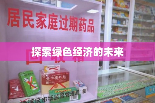 安阳探索绿色经济的未来