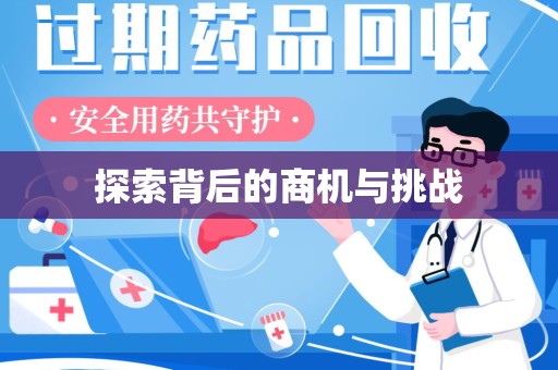 安阳探索背后的商机与挑战